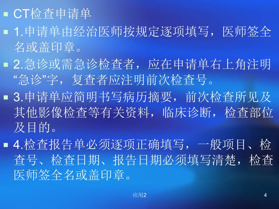 老年病医院影像科CT、X申请单书写规范及注意事项探讨【专业内容】_第4页