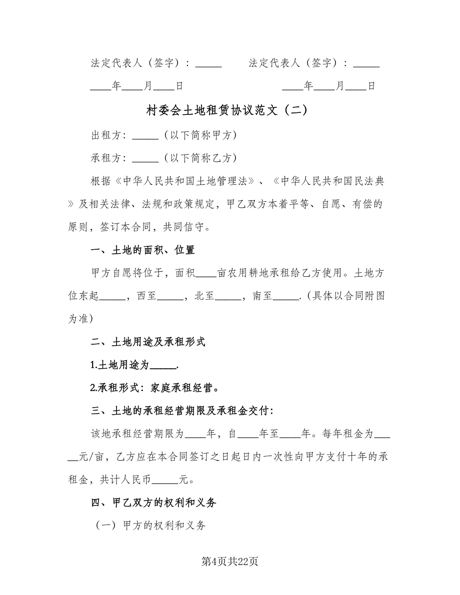 村委会土地租赁协议范文（8篇）_第4页