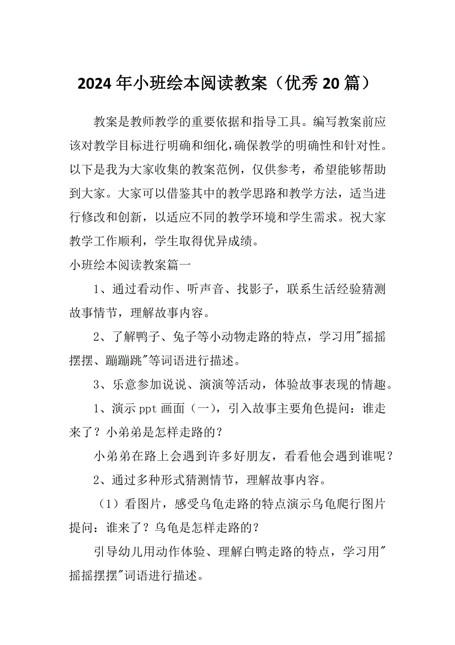 2024年小班绘本阅读教案（优秀20篇）_第1页