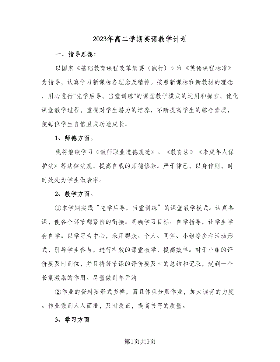 2023年高二学期英语教学计划（3篇）_第1页