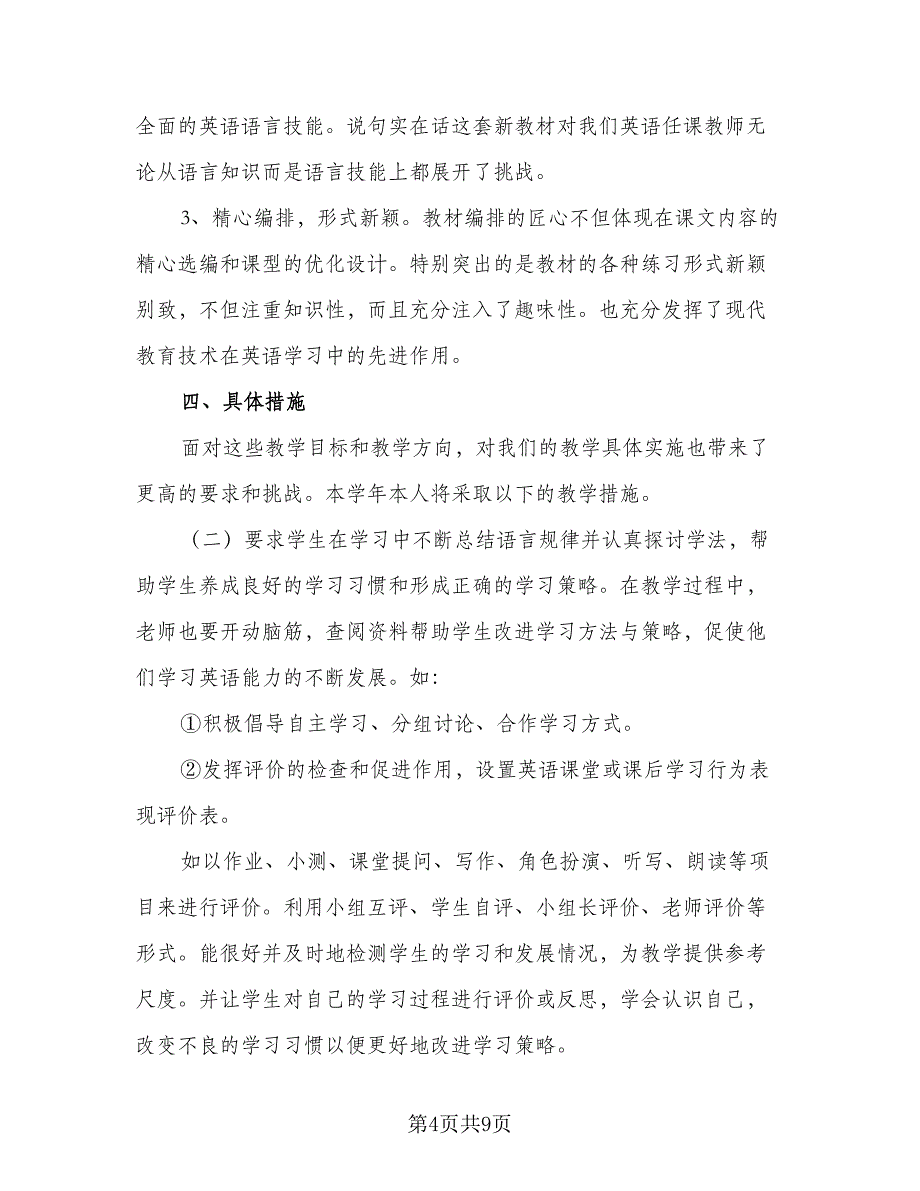 2023年高二学期英语教学计划（3篇）_第4页