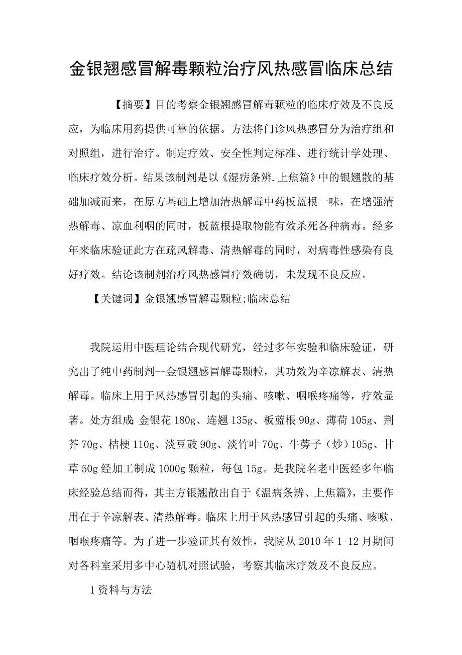 金银翘感冒解毒颗粒治疗风热感冒临床总结.doc_第1页