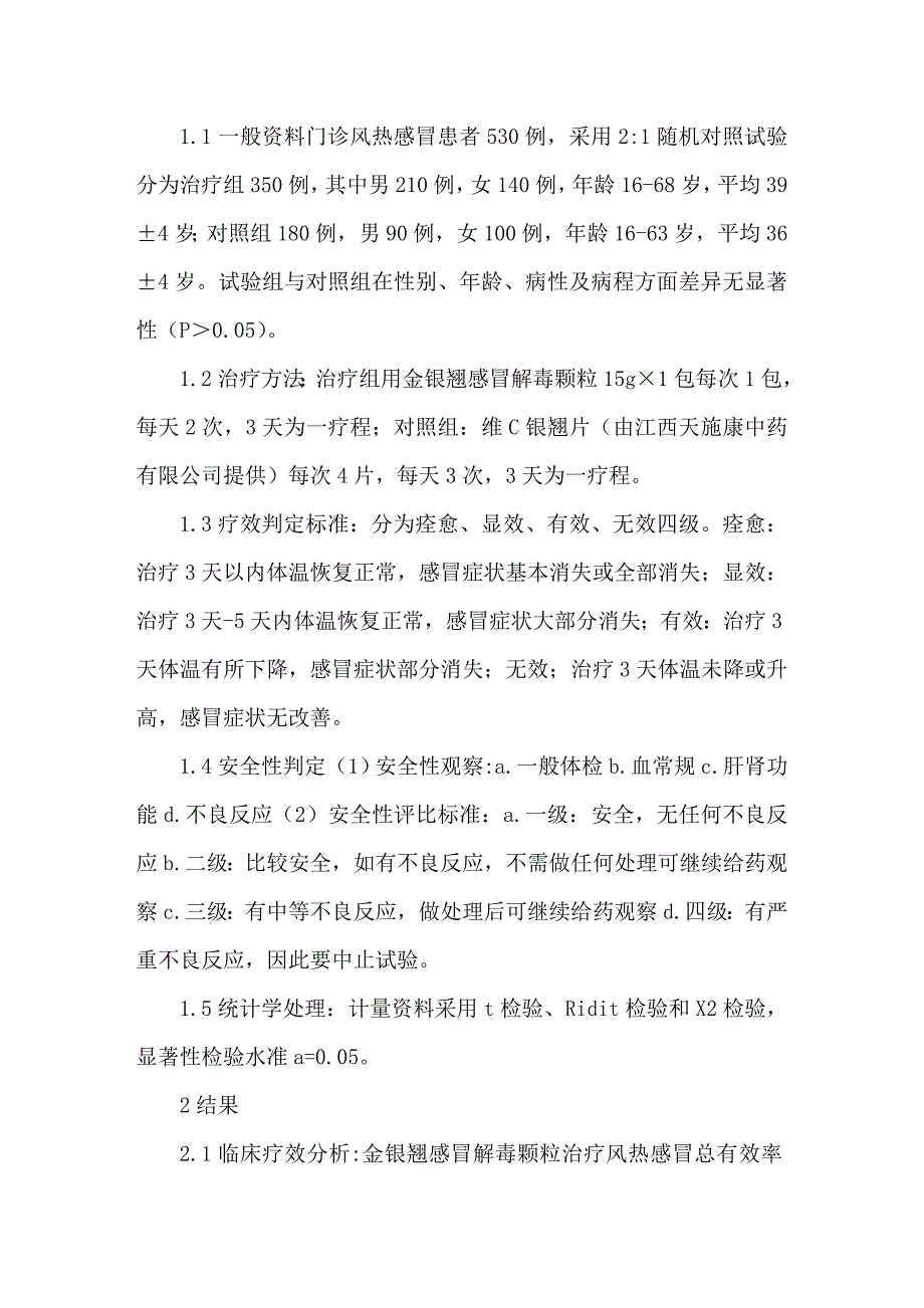 金银翘感冒解毒颗粒治疗风热感冒临床总结.doc_第2页