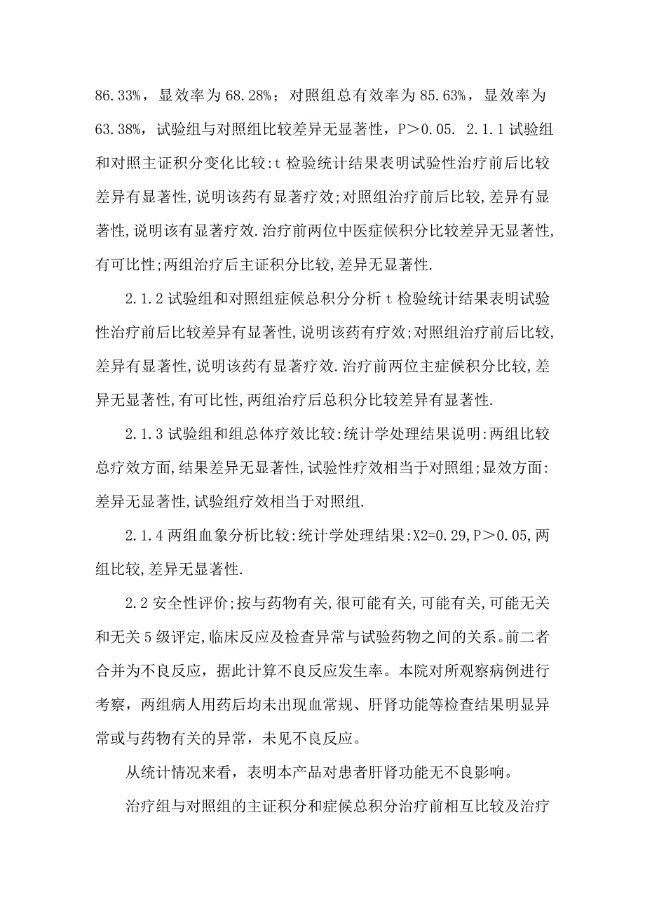 金银翘感冒解毒颗粒治疗风热感冒临床总结.doc_第3页