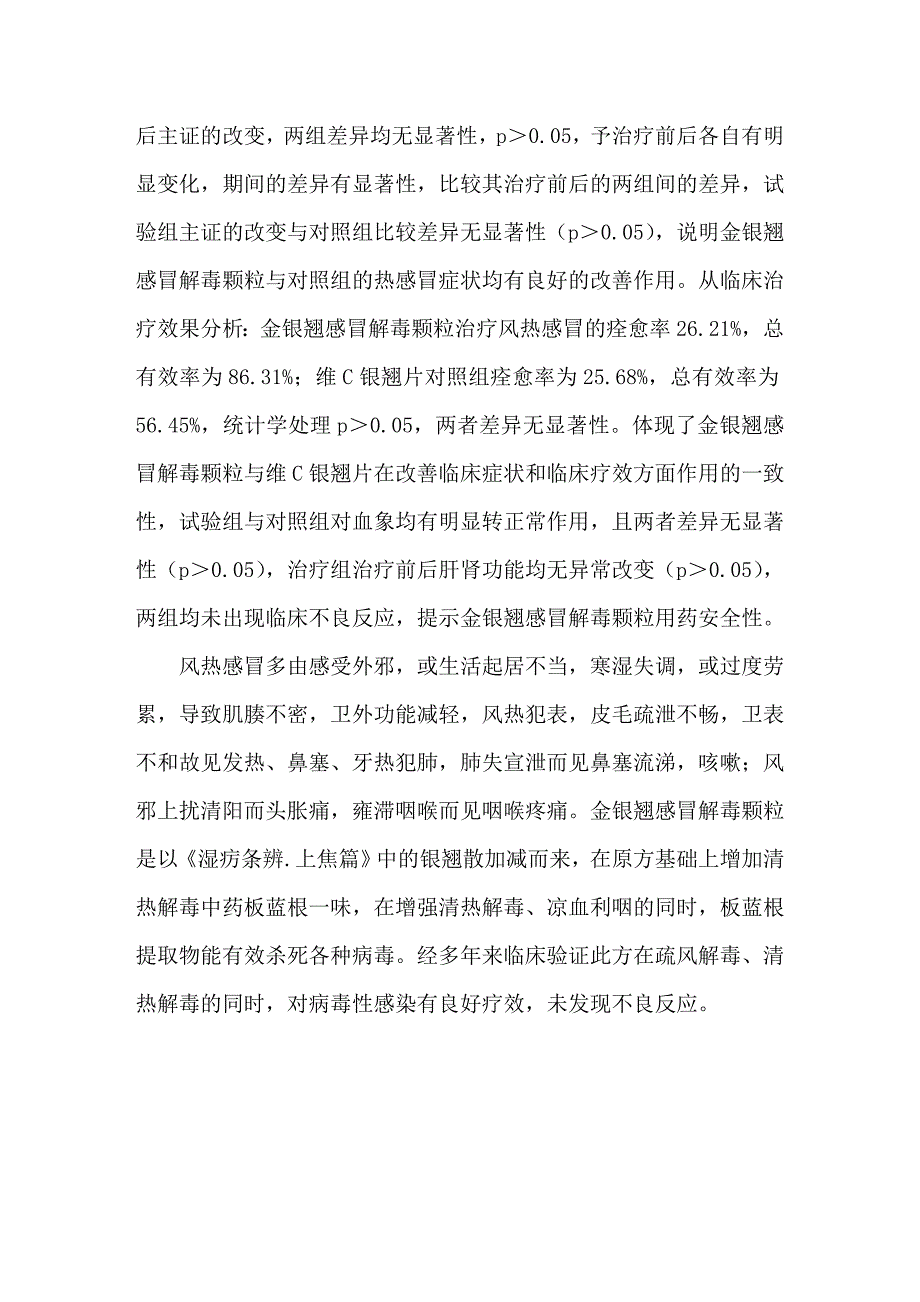 金银翘感冒解毒颗粒治疗风热感冒临床总结.doc_第4页