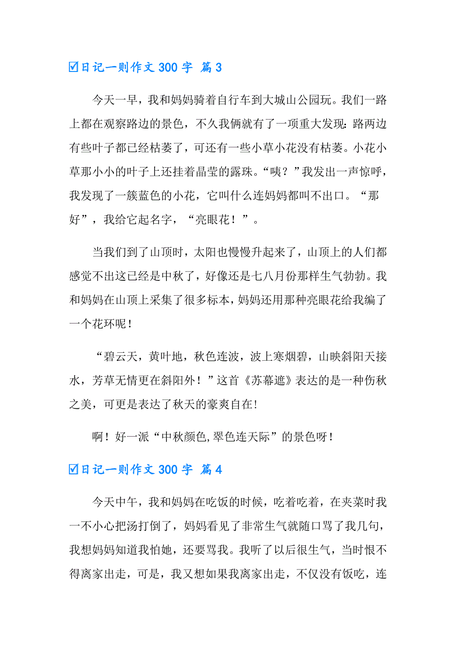 2022年日记一则作文300字汇编6篇_第3页