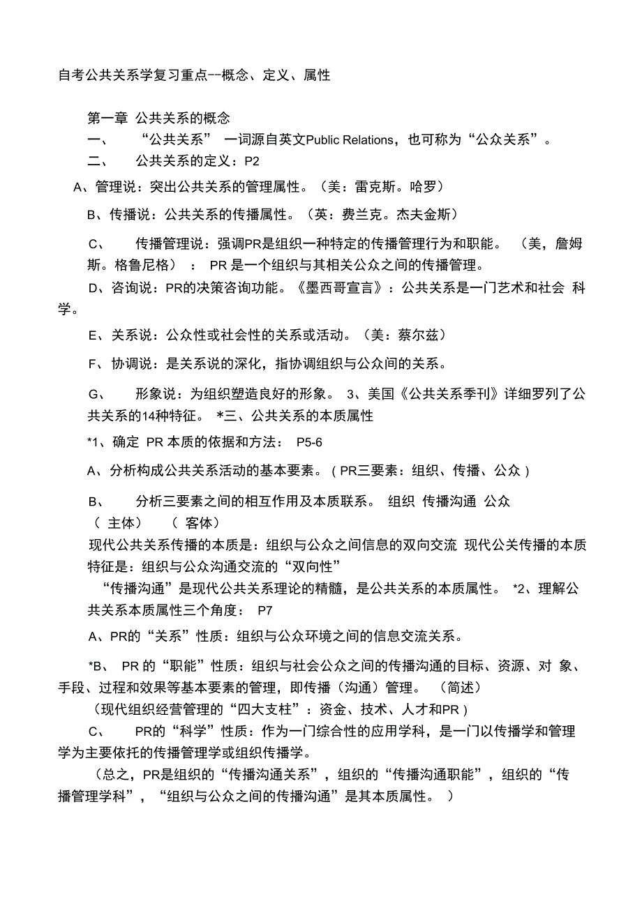 自考公共关系学复习重点_第1页