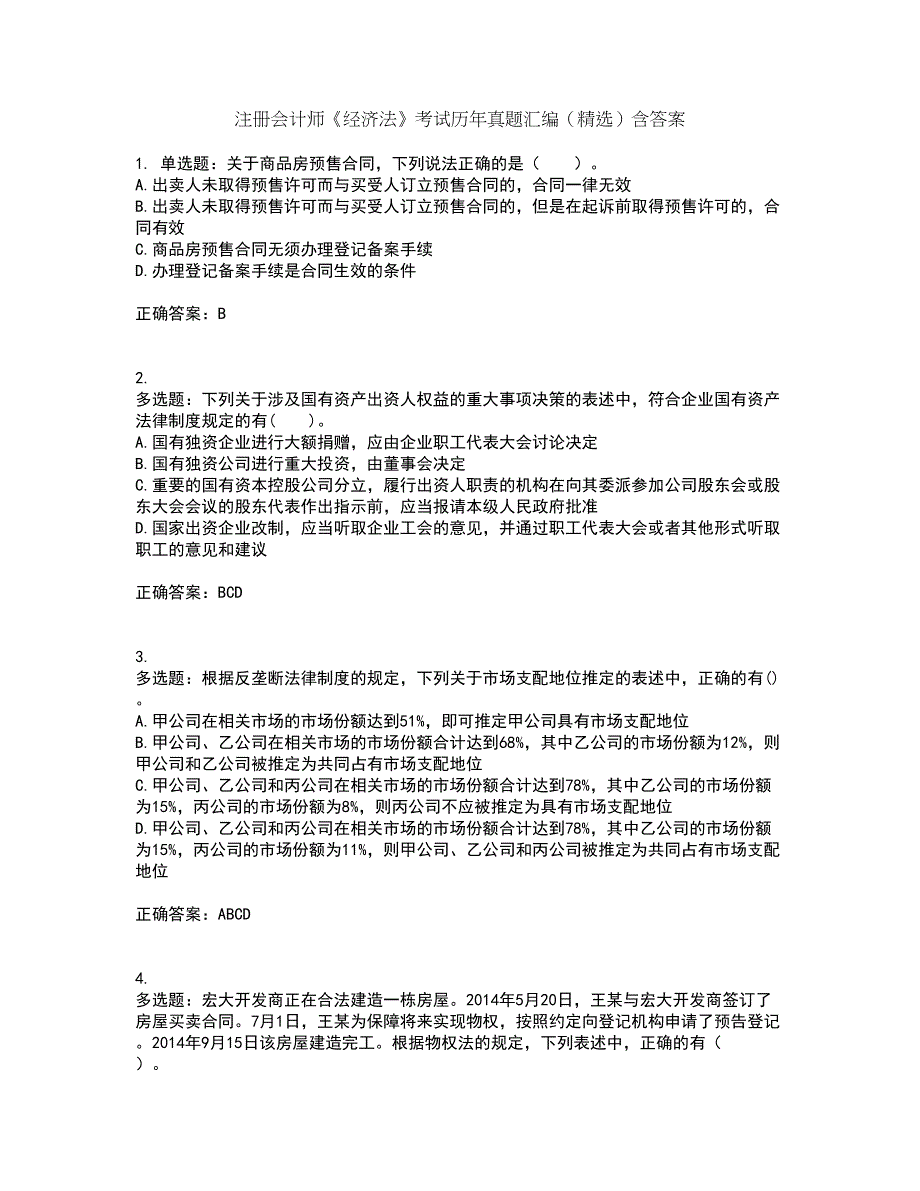 注册会计师《经济法》考试历年真题汇编（精选）含答案75_第1页