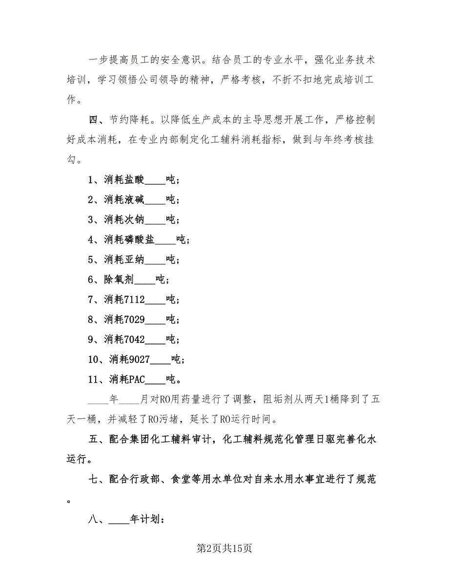 2023化水车间班长年终总结（4篇）.doc_第2页