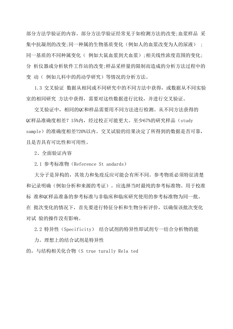 配基结合或免疫学检测方法学验证指导原则_第3页