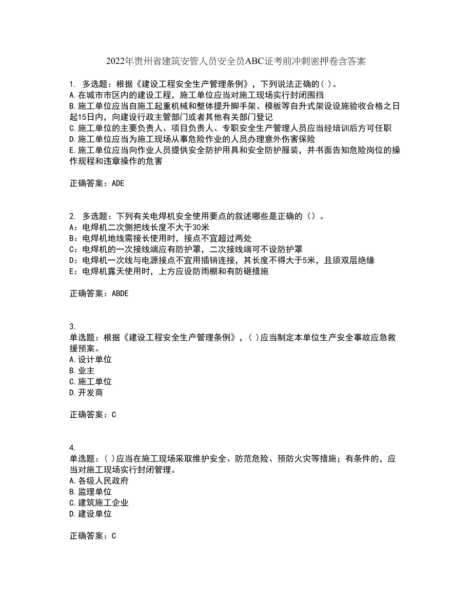 2022年贵州省建筑安管人员安全员ABC证考前冲刺密押卷含答案21_第1页