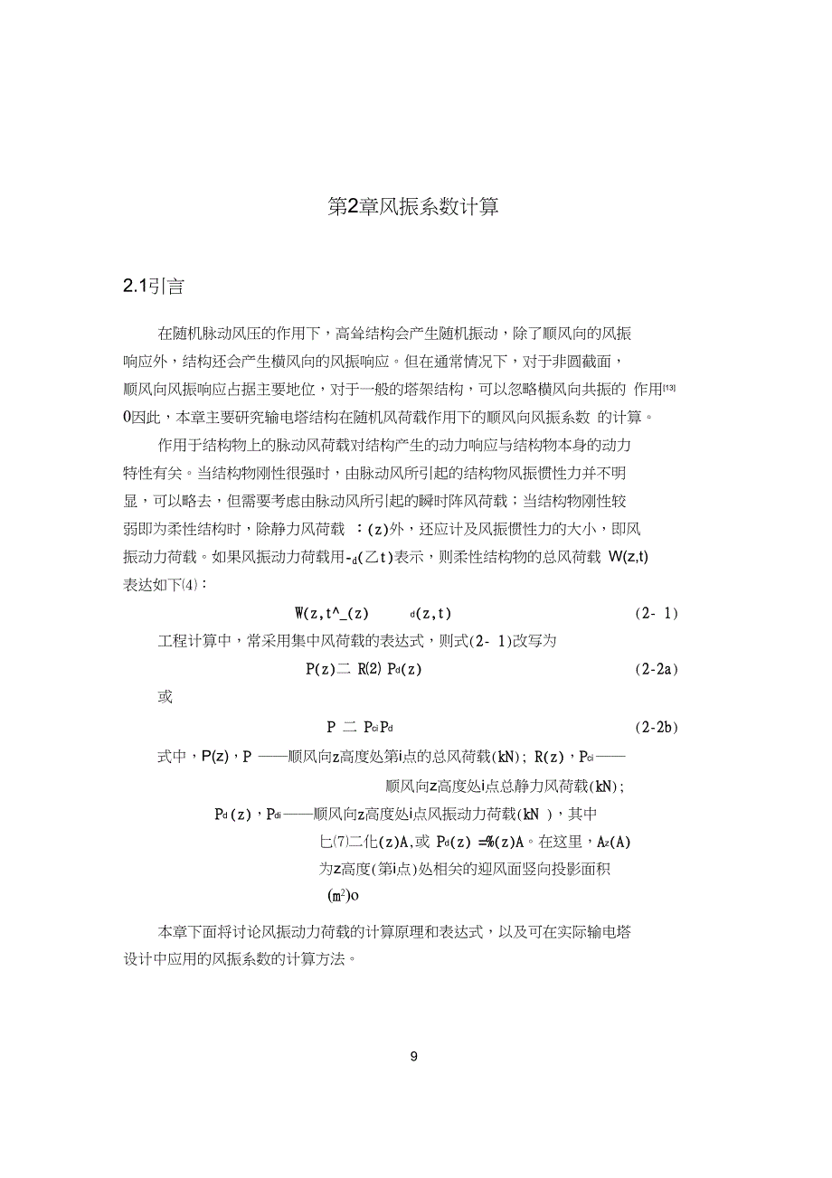 3-第二章风振系数计算_第1页