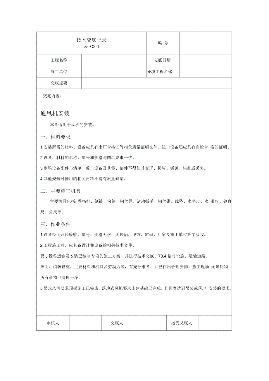 通风机安装技术交底详解_第1页