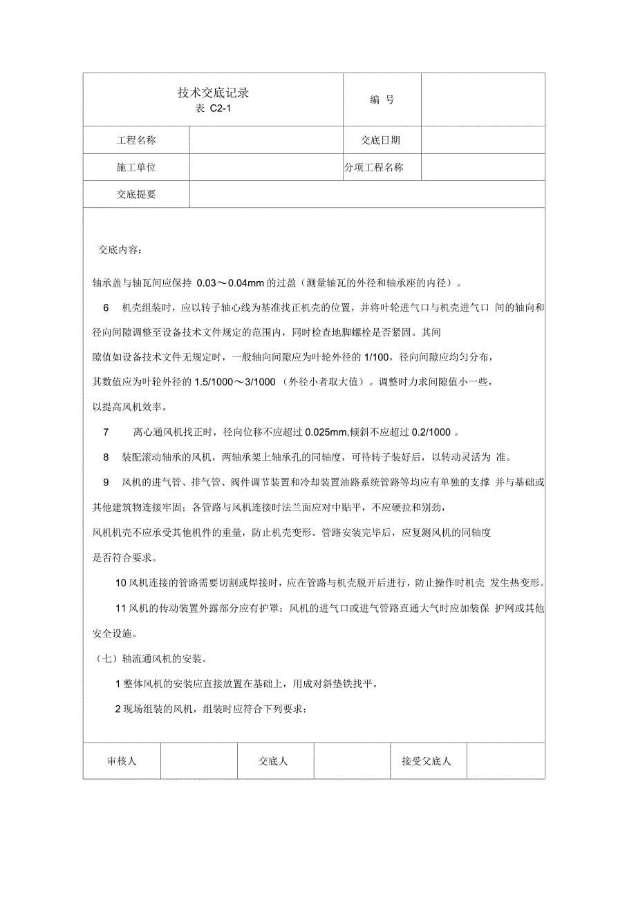 通风机安装技术交底详解_第5页