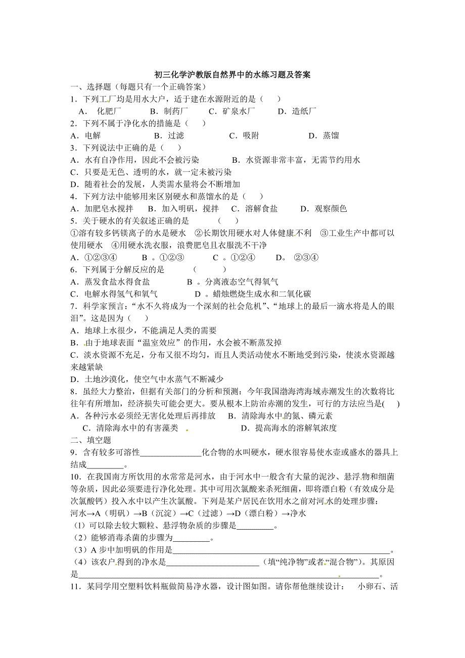 最新 【沪教版】九年级化学第2章自然界中的水同步练习1含答案_第1页