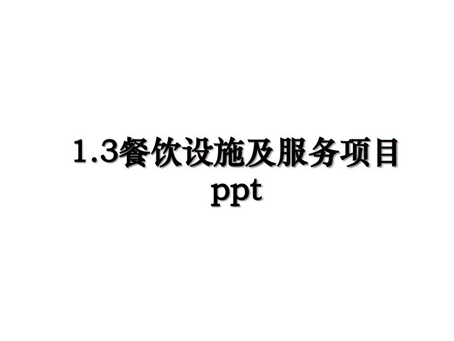 1.3餐饮设施及服务项目ppt演示教学_第1页