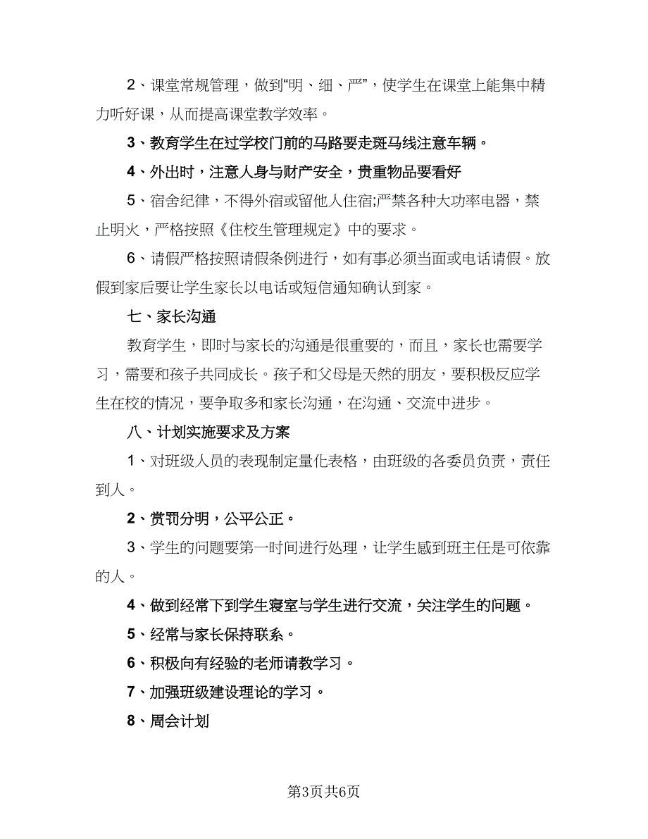 2023中职班主任工作计划标准范本（2篇）.doc_第3页