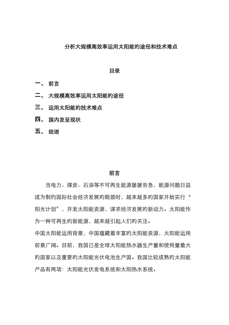 分析大规模高效率利用太阳能的途径和重点技术难点_第1页