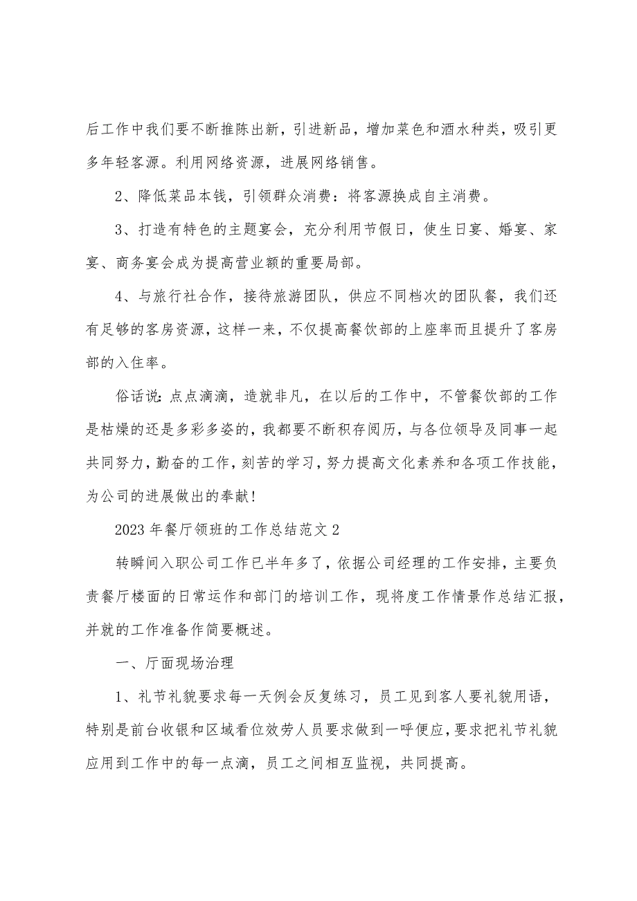 2023年餐厅领班的工作总结范文5篇.doc_第3页