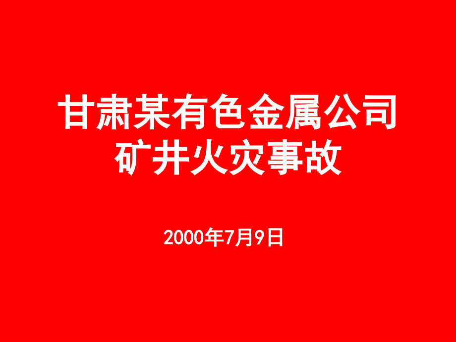 甘肃有色金属公司矿井火灾事故_第1页