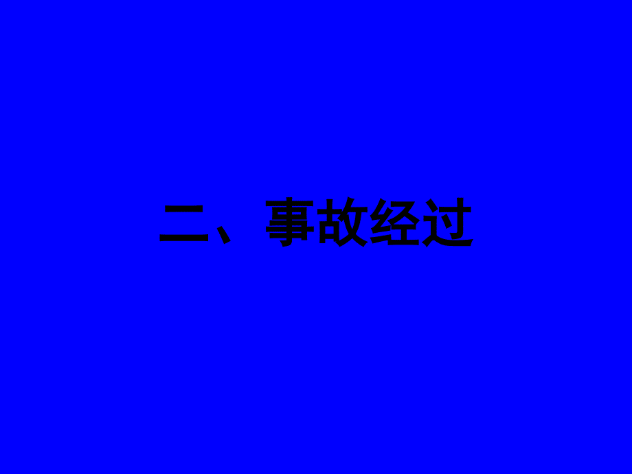 甘肃有色金属公司矿井火灾事故_第4页