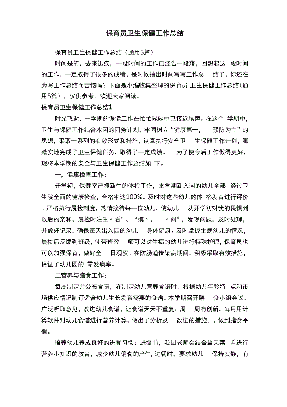 保育员卫生保健工作总结（通用5篇）_第1页