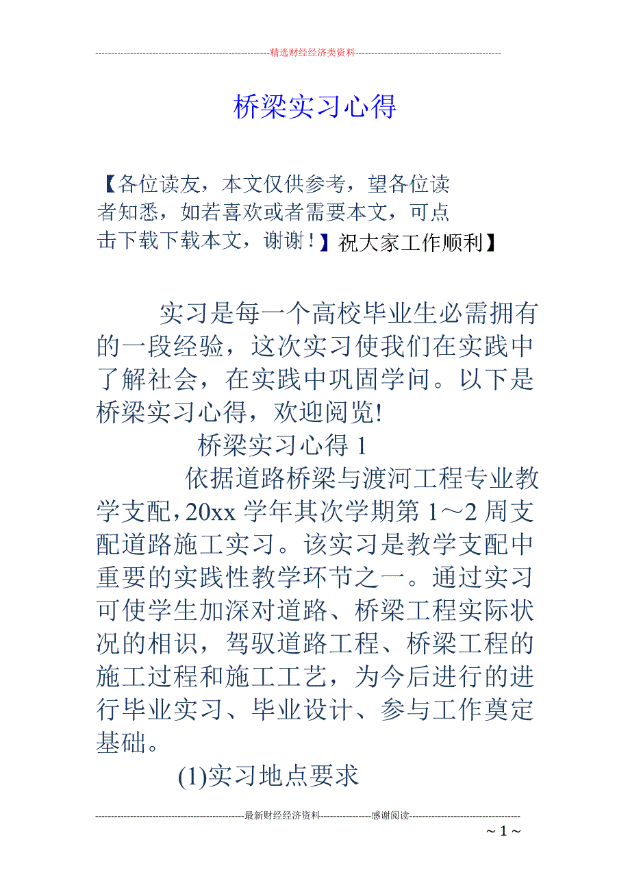 桥梁实习心得_第1页