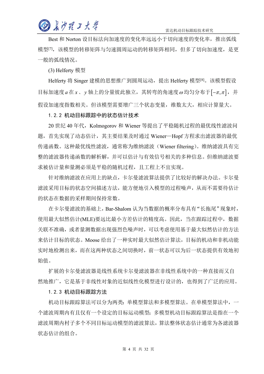 雷达机动目标跟踪技术研究_第4页