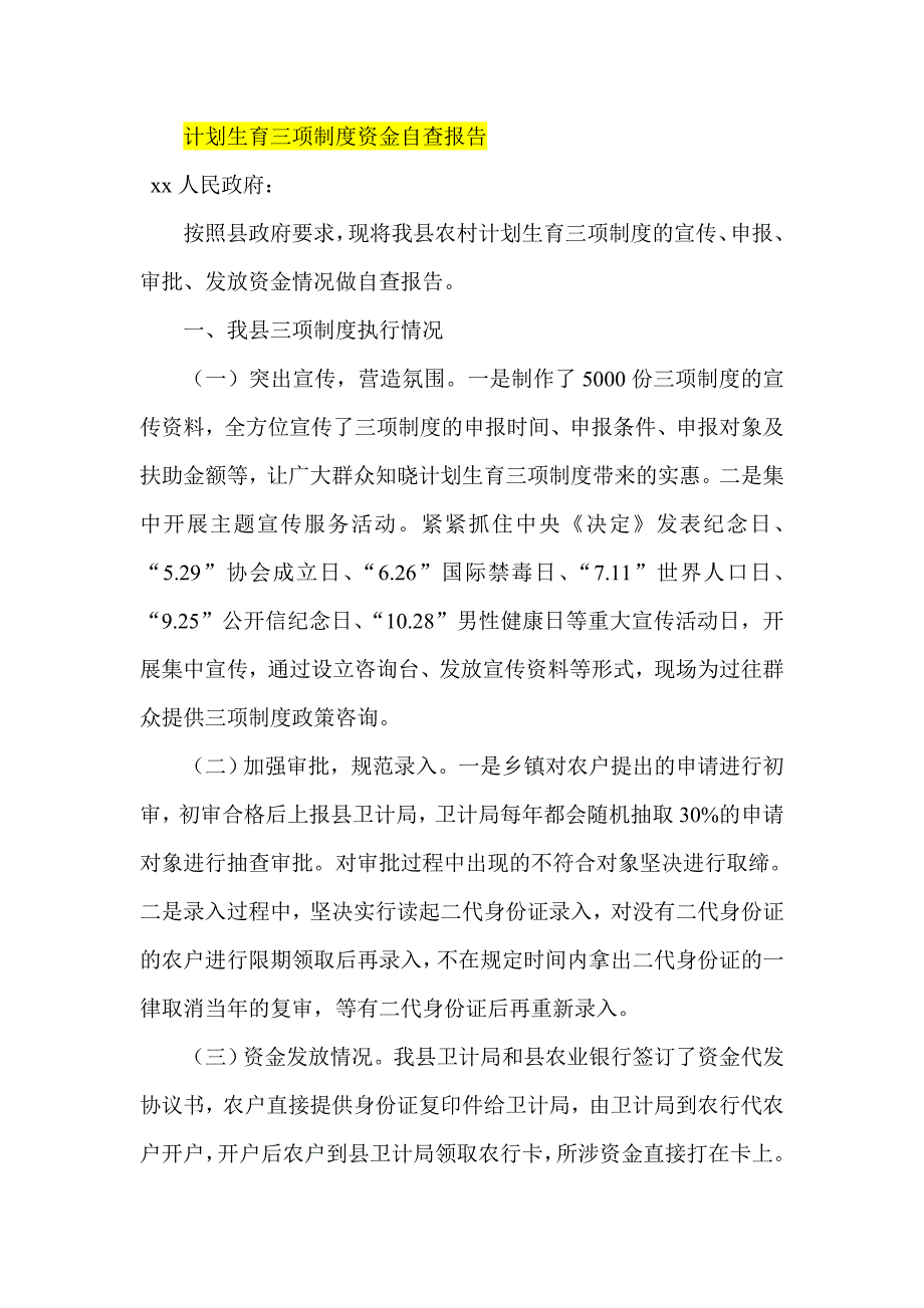 计划生育三项制度资金自查报告_第1页