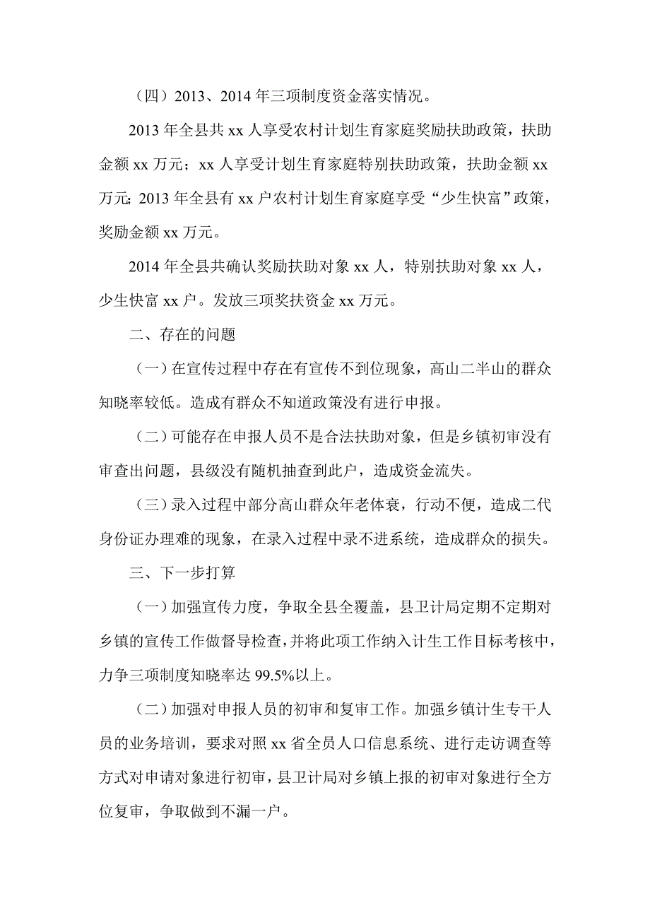 计划生育三项制度资金自查报告_第2页