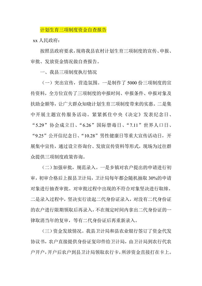 计划生育三项制度资金自查报告
