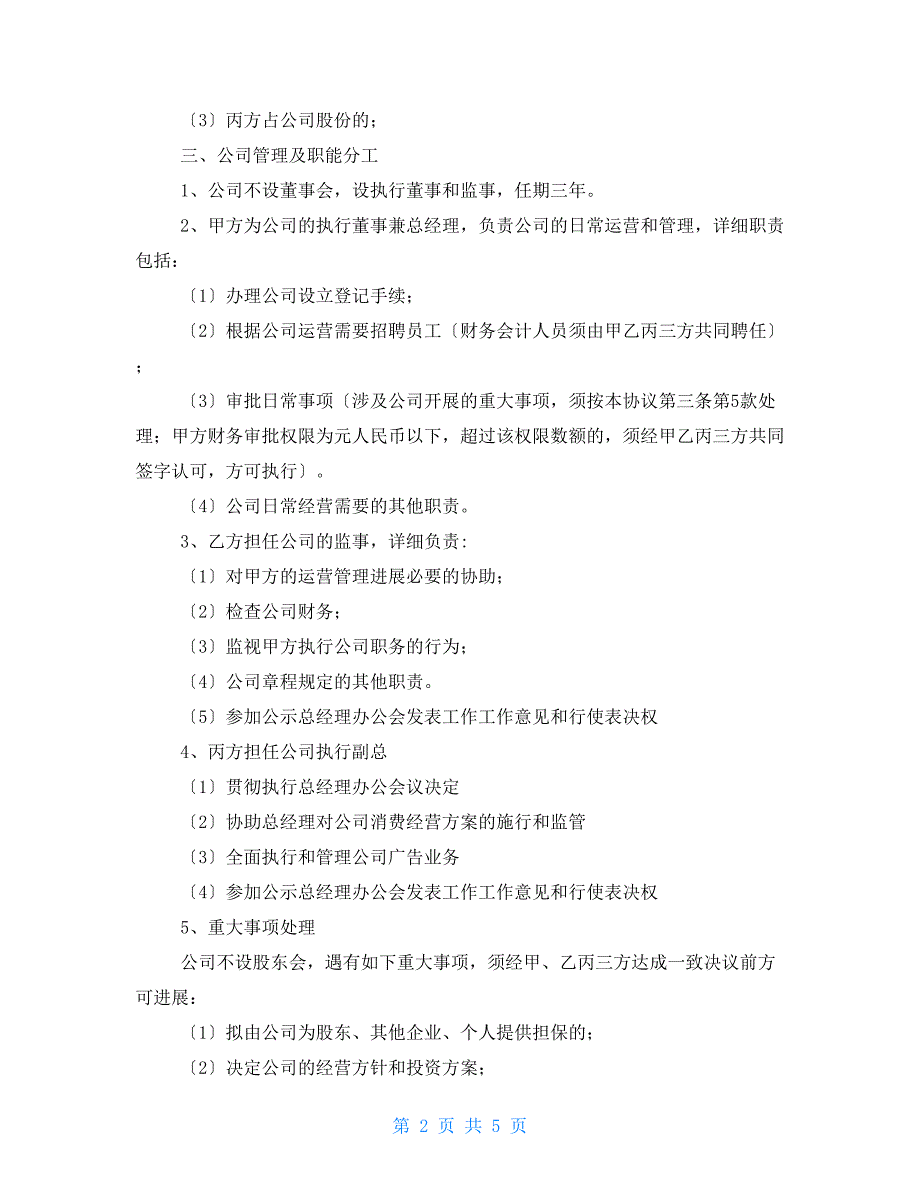 二人股份合作协议书模板 最新二人合伙协议书_第2页