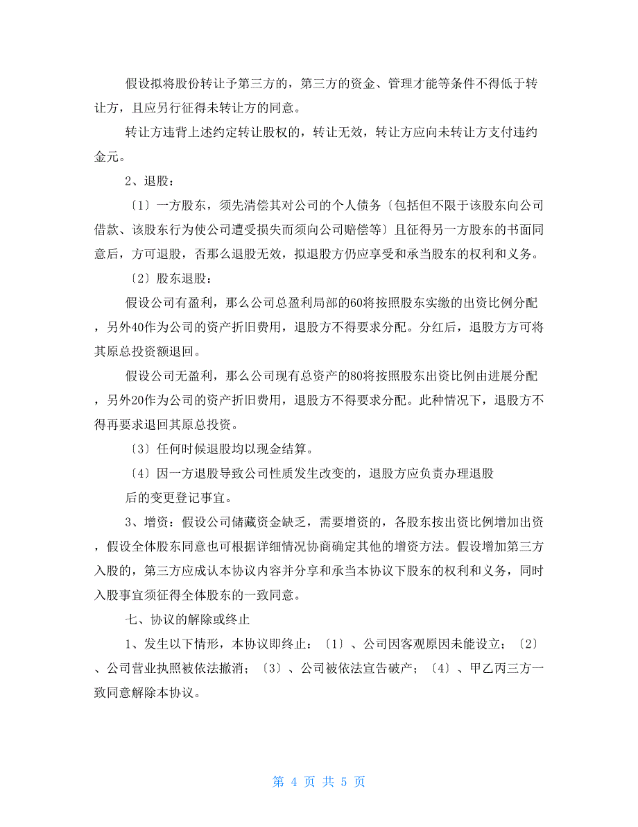 二人股份合作协议书模板 最新二人合伙协议书_第4页