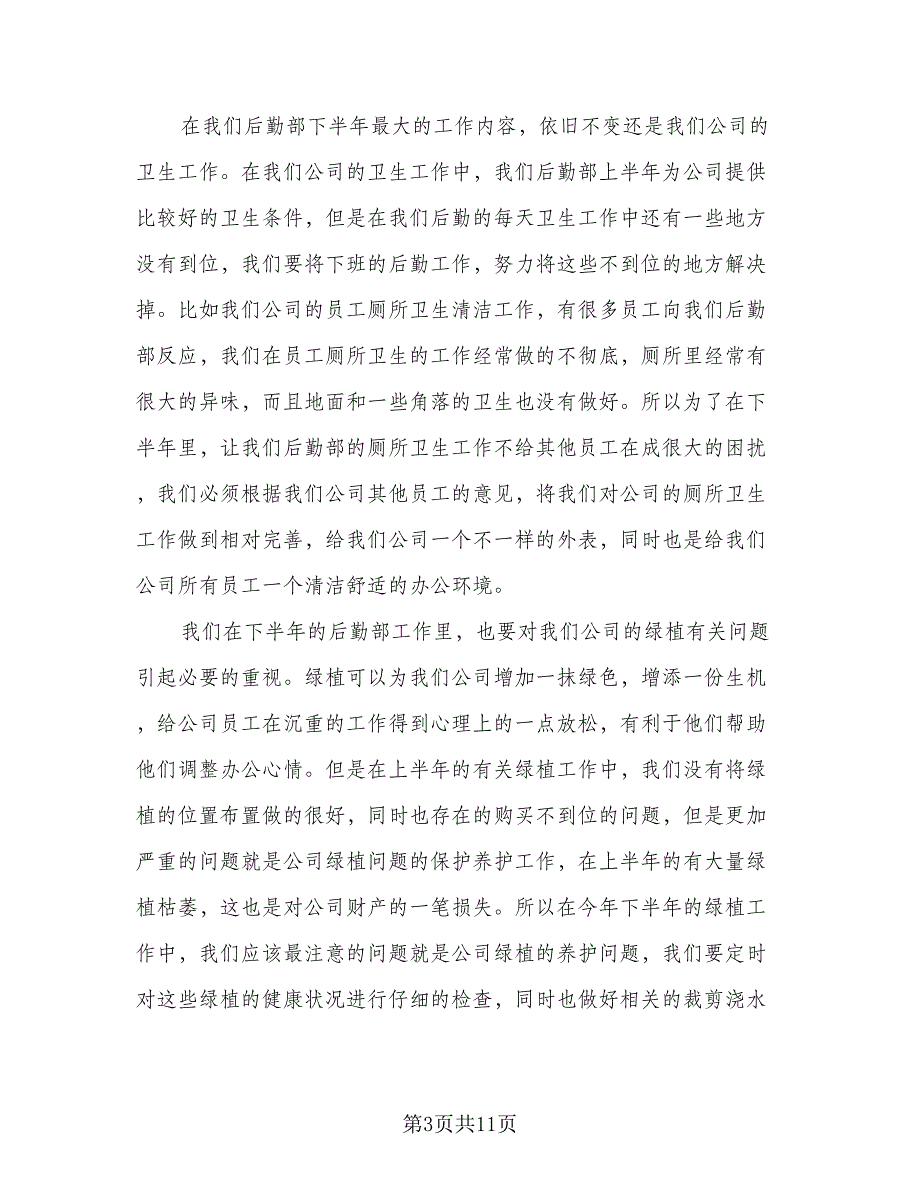 企业后勤主管个人工作计划范本（4篇）_第3页