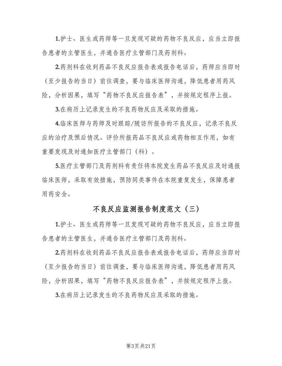 不良反应监测报告制度范文（8篇）_第3页