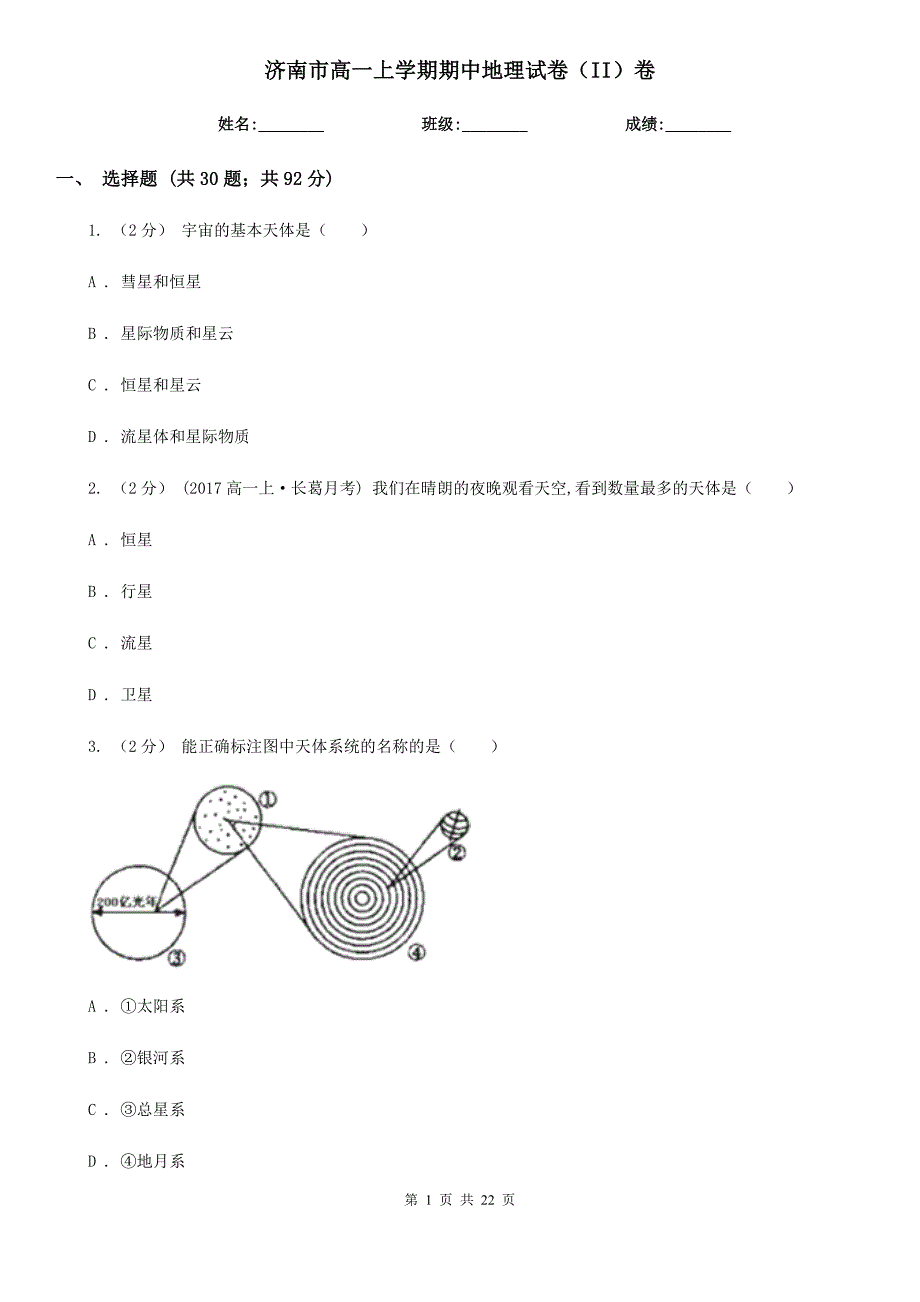 济南市高一上学期期中地理试卷（II）卷_第1页