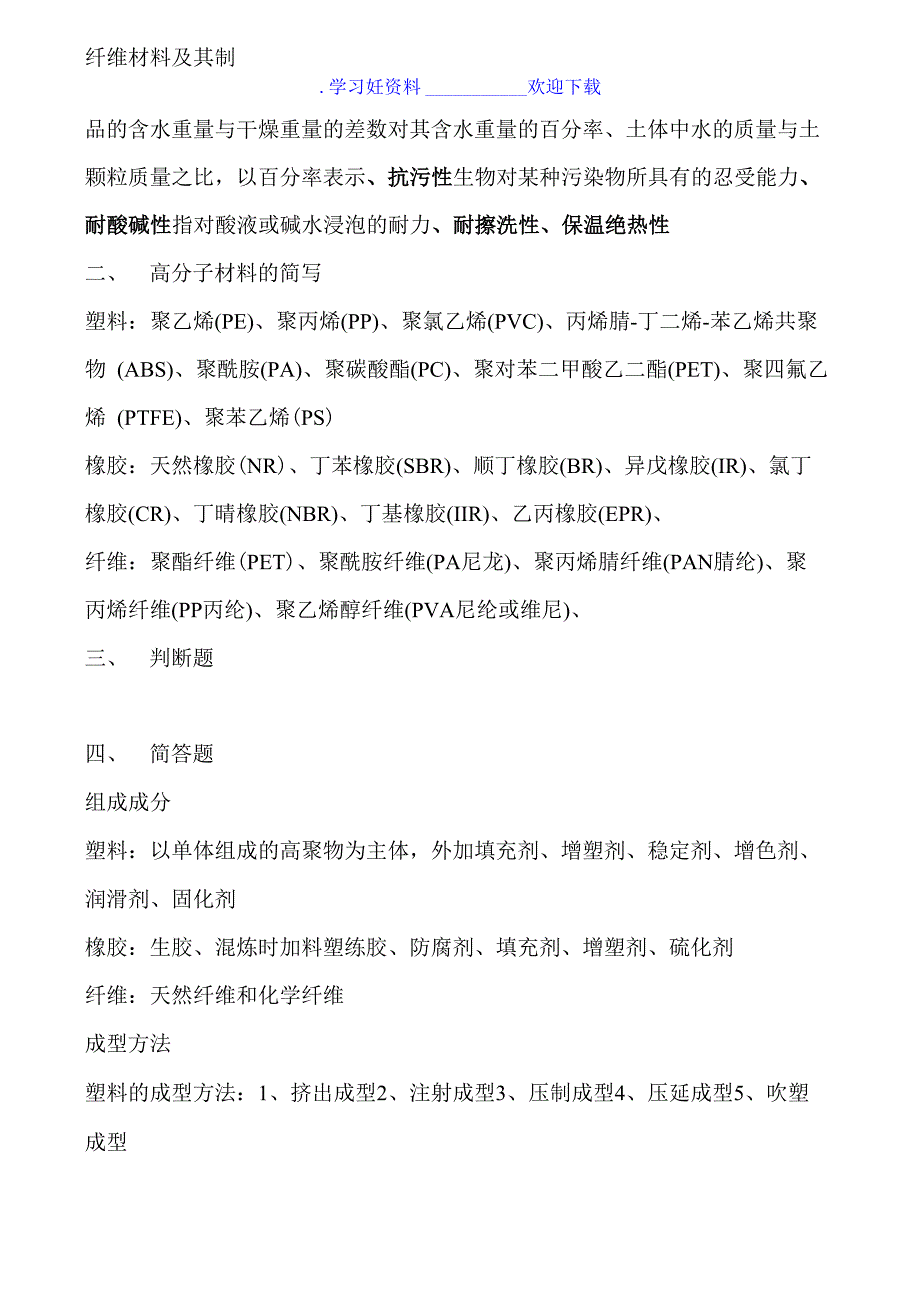 高分子材料复习要点_第2页