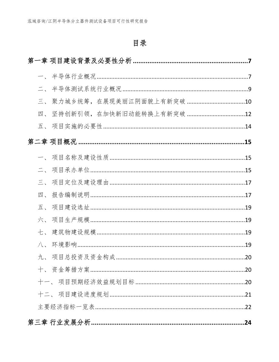 江阴半导体分立器件测试设备项目可行性研究报告【范文模板】_第1页