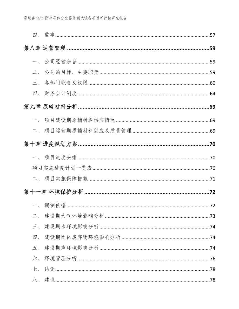 江阴半导体分立器件测试设备项目可行性研究报告【范文模板】_第3页