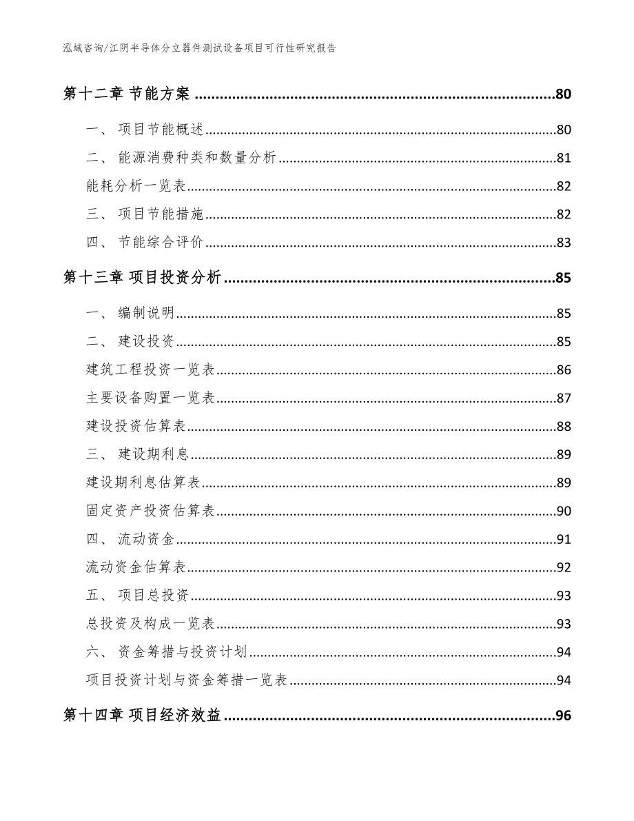 江阴半导体分立器件测试设备项目可行性研究报告【范文模板】_第4页