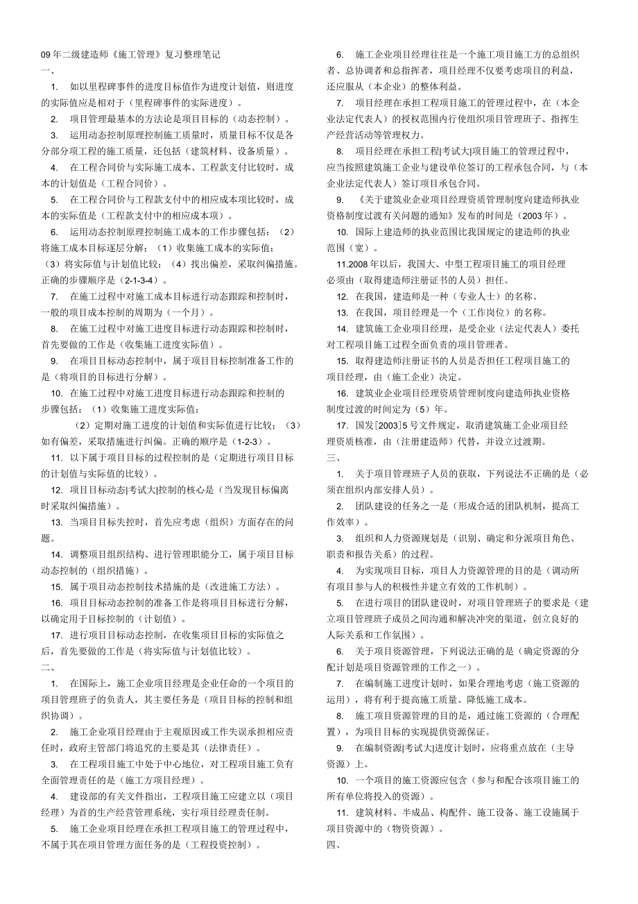二级建造师《施工管理》复习整理笔记_第1页