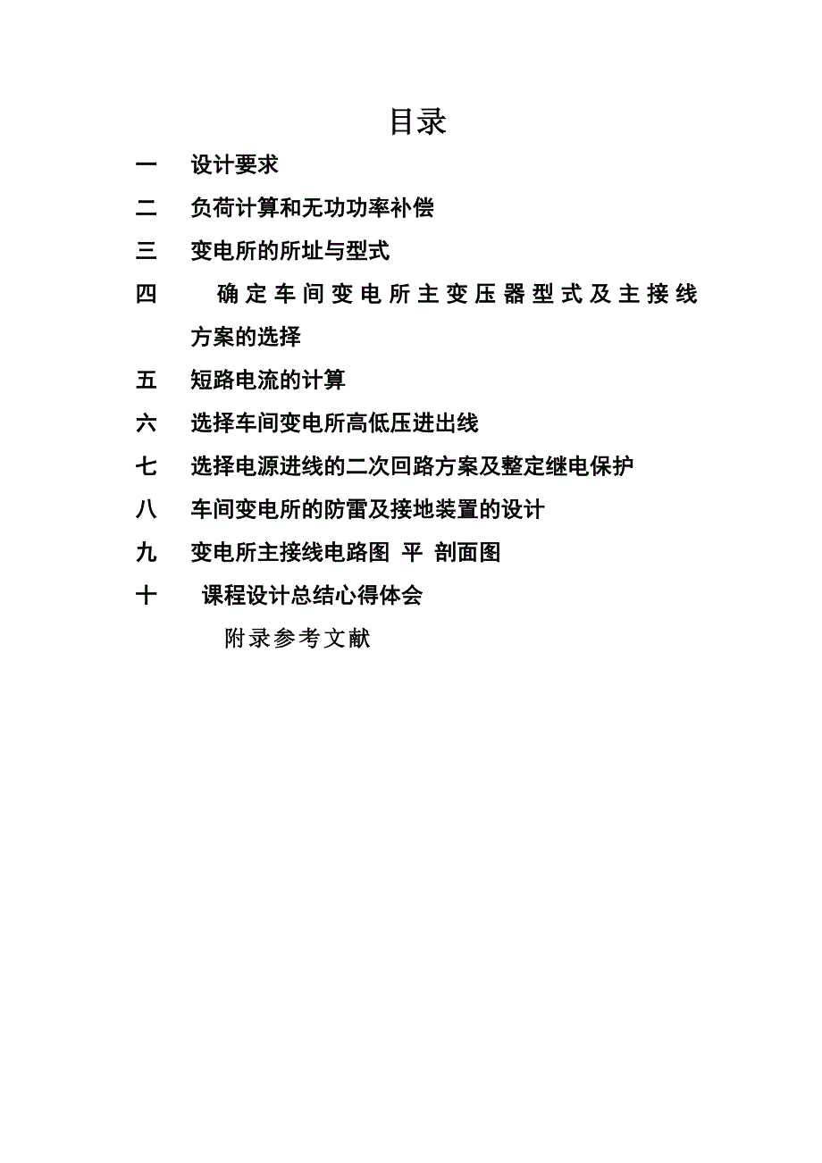 工厂供电课程设计工厂变电所设计_第2页