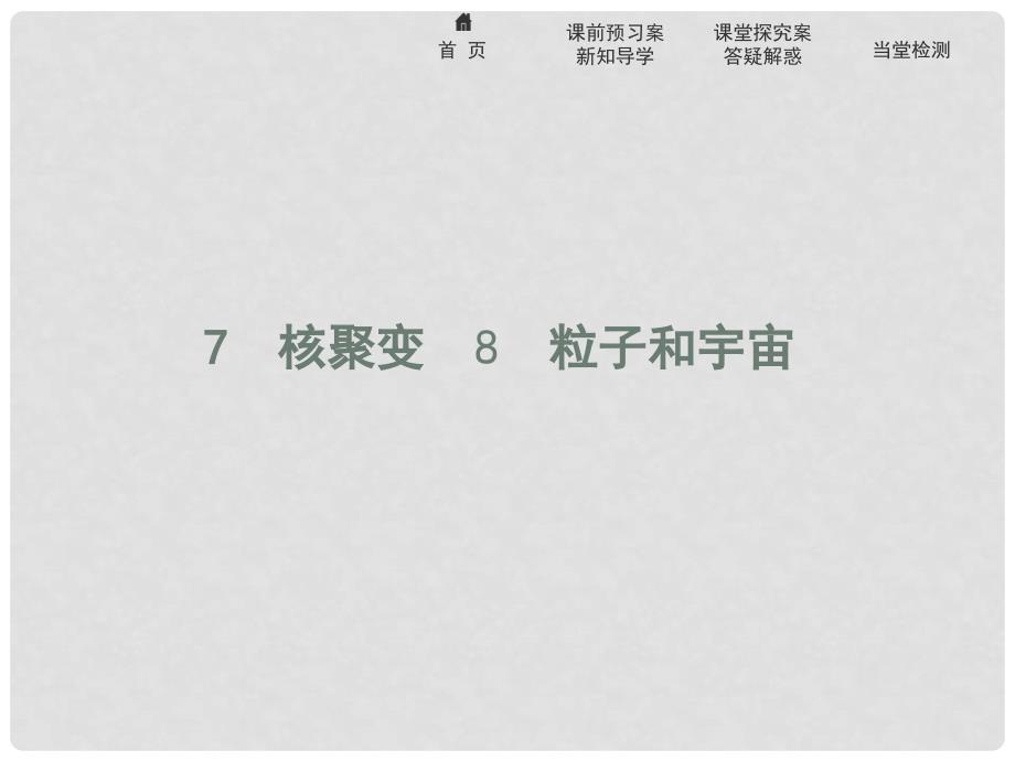 高中物理 第十九章 原子核 19.7 核聚变 19.8 粒子和宇宙课件 新人教版选修35_第1页