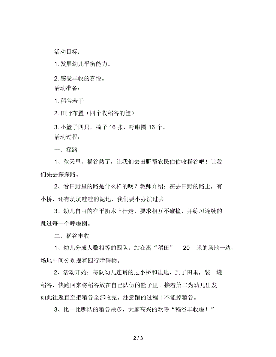 幼儿园大班体育活动：稻谷丰收范文_第2页