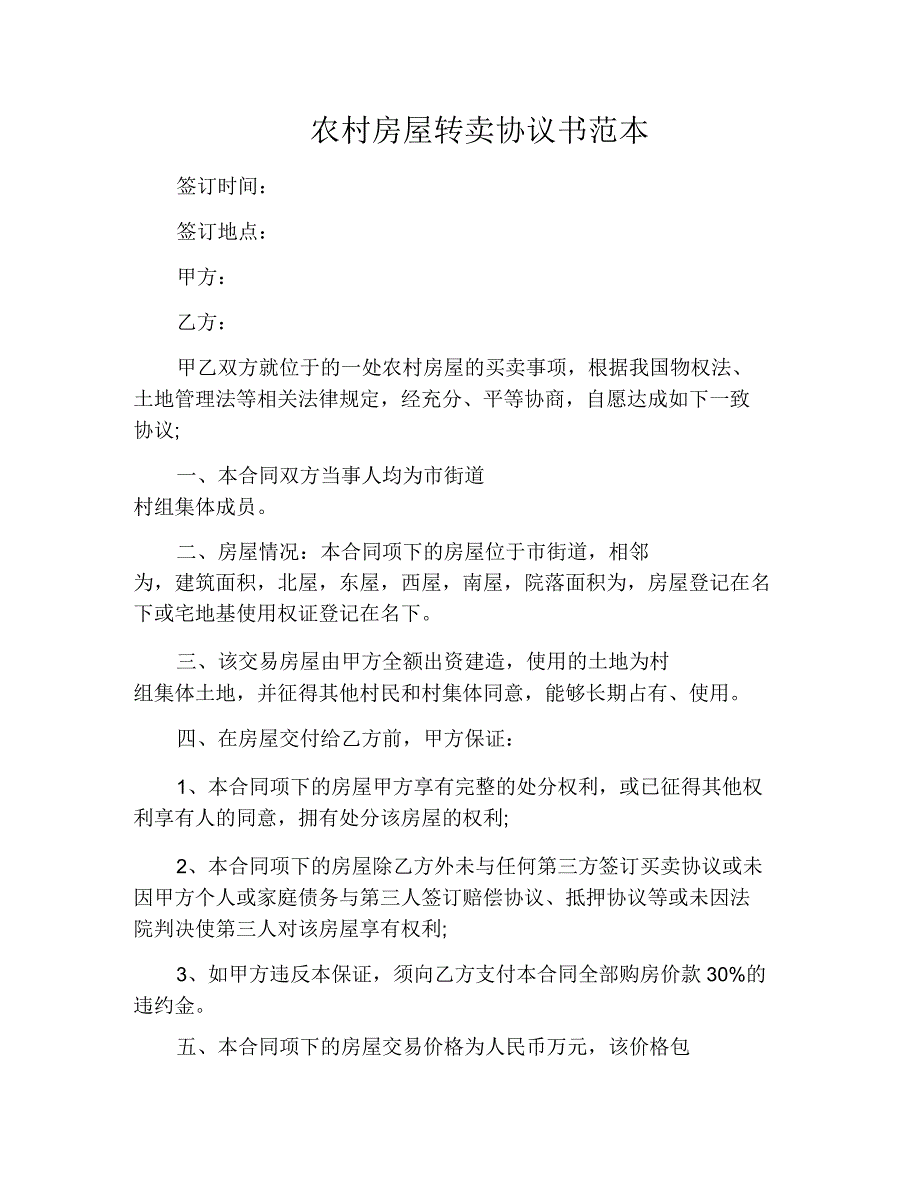 农村房屋转卖协议书范本_第1页