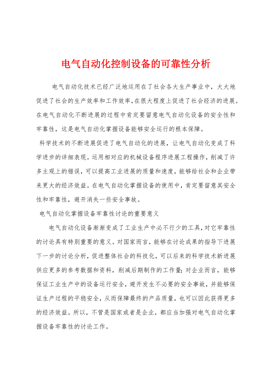 电气自动化控制设备的可靠性分析.docx_第1页