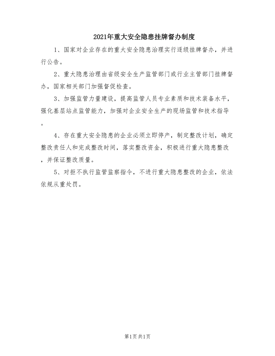 2021年重大安全隐患挂牌督办制度.doc_第1页