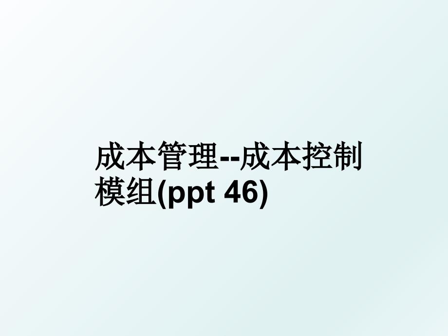 成本成本控制模组ppt46_第1页