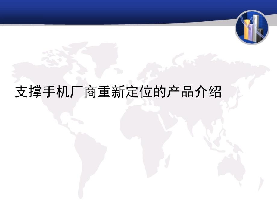 手机厂商重新定位的方案策划需求_第3页