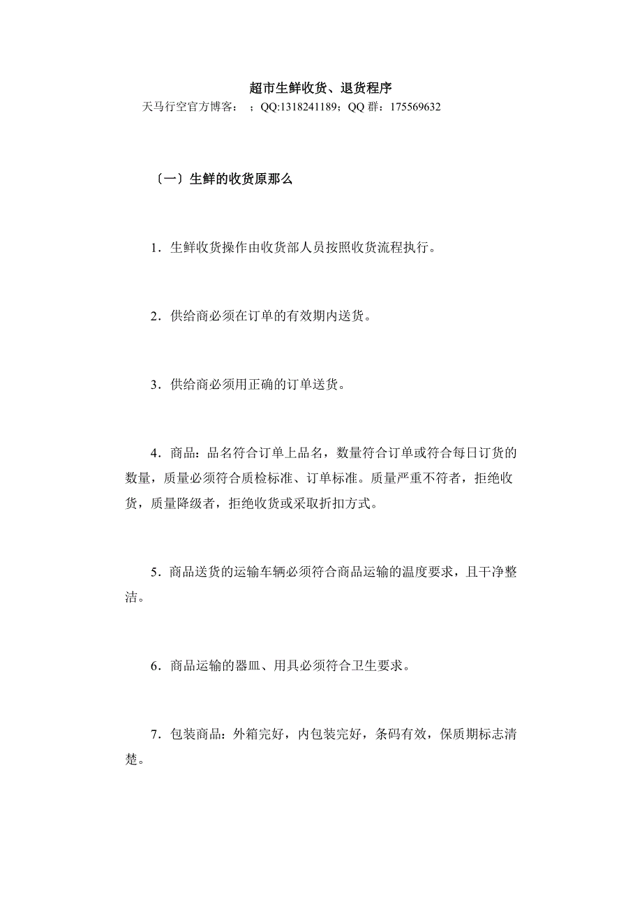 超市生鲜收货、退货程序_第1页